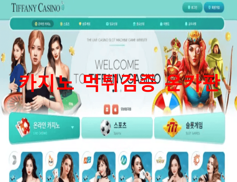 티파니먹튀