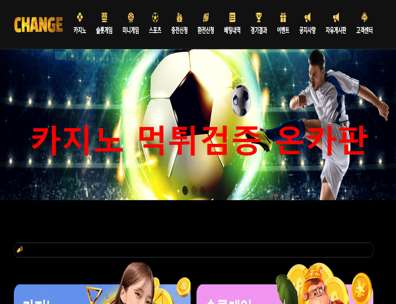 체인지먹튀