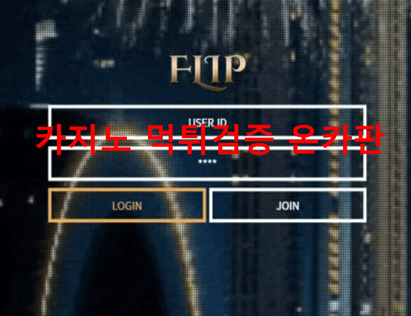 플립먹튀