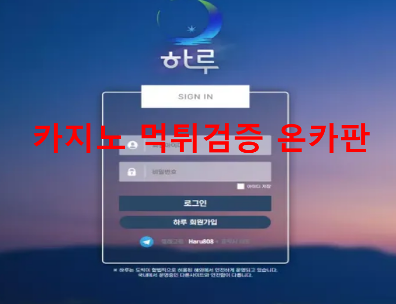 하루먹튀