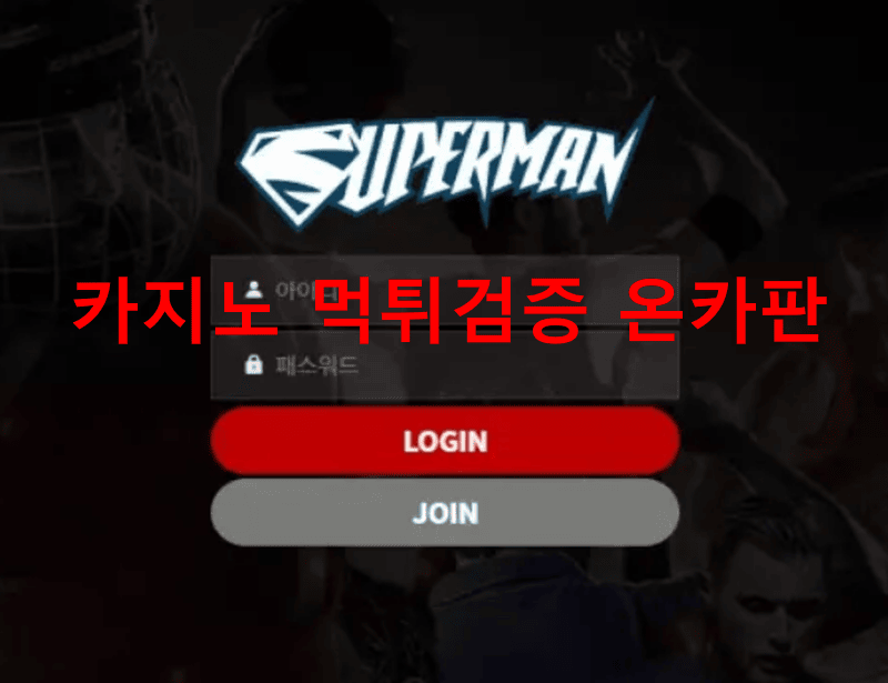 슈퍼맨먹튀