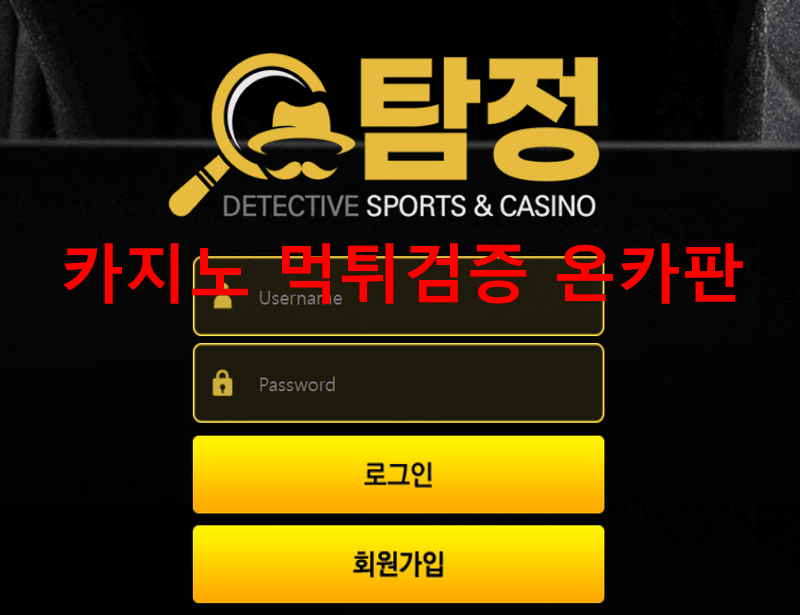 탐정먹튀