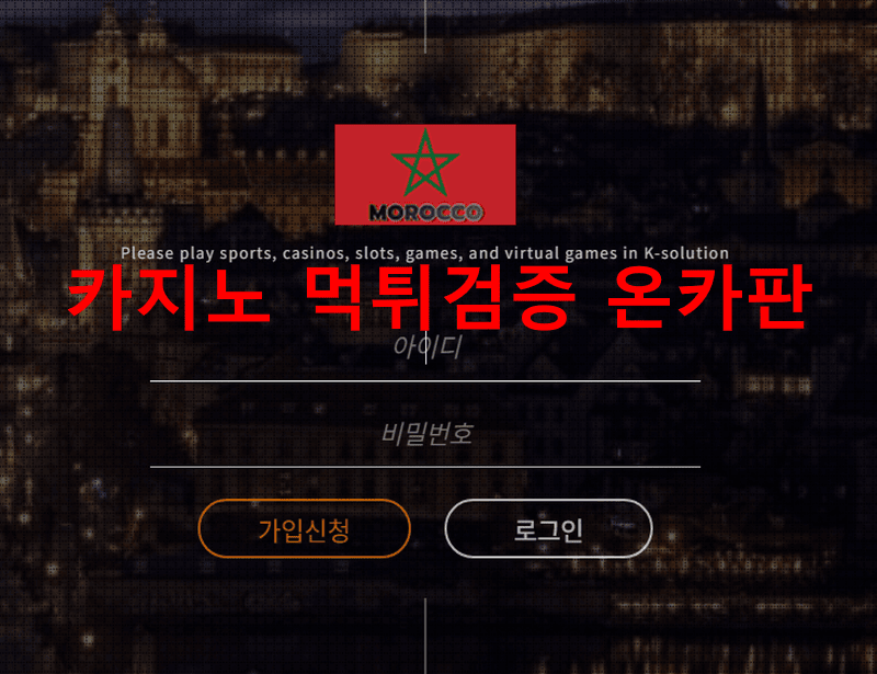 모로코먹튀