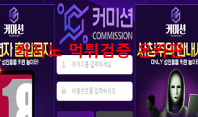 커미션먹튀