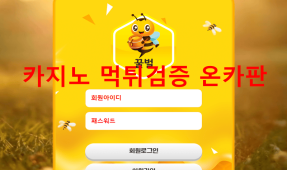꿀벌먹튀