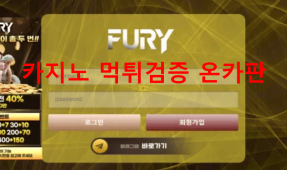 퓨리먹튀