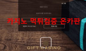 선물먹튀