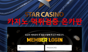 스타카지노먹튀