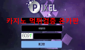 픽셀먹튀