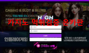 하이먹튀