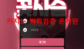 꽃사슴먹튀
