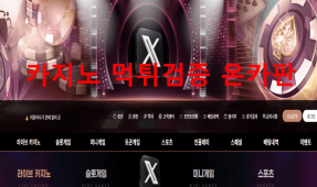 엑스먹튀