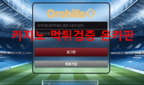 오로힐즈먹튀