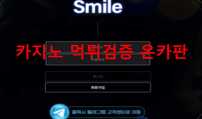 스마일먹튀