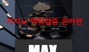 맥스먹튀