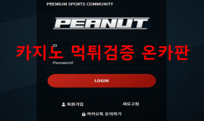 피넛먹튀