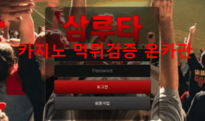 삼루타먹튀