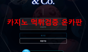 엔코먹튀