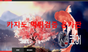 코이먹튀