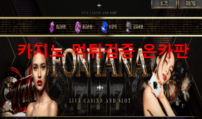 폰타나먹튀