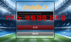 오로힐스먹튀