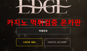 엣지먹튀