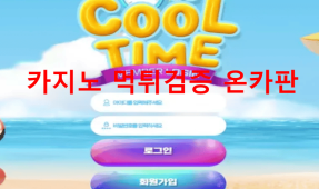 쿨타임먹튀