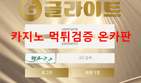 글라이트먹튀