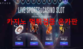 스페이스먹튀