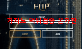 플립먹튀