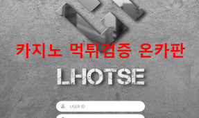 로체먹튀