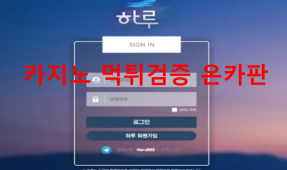 하루먹튀