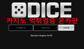 다이스먹튀