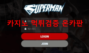 슈퍼맨먹튀