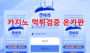캔버라먹튀