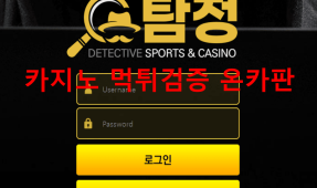 탐정먹튀