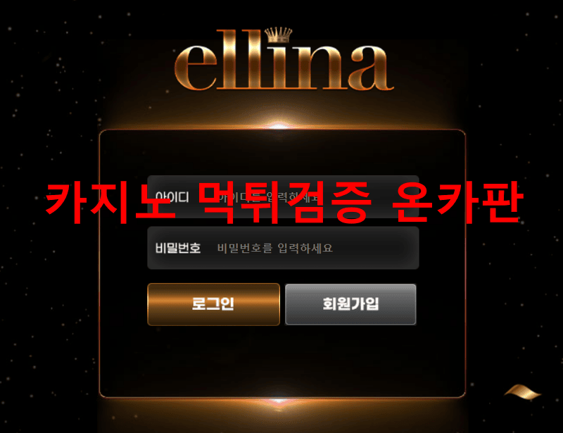 엘리니아먹튀