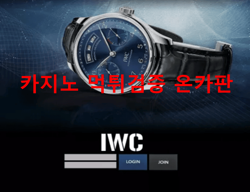 IWC먹튀