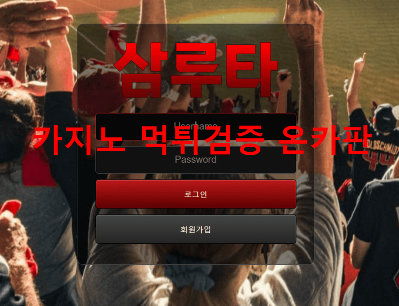 삼루타먹튀