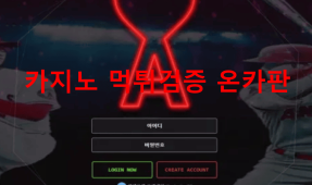 아미먹튀