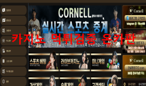 코넬먹튀