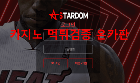 스타덤먹튀