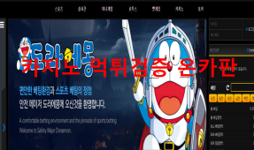 도라에몽먹튀