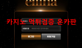 엘리니아먹튀