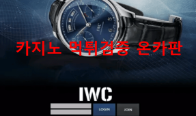 IWC먹튀