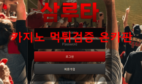 삼루타먹튀