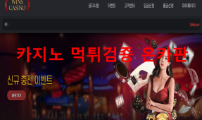 윈스먹튀