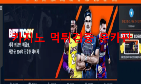 벳토리먹튀