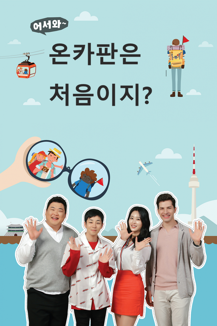 ★신규분들을 위한 온카판 길라잡이★ -어서와! 온카판은 처음이지?-(0)