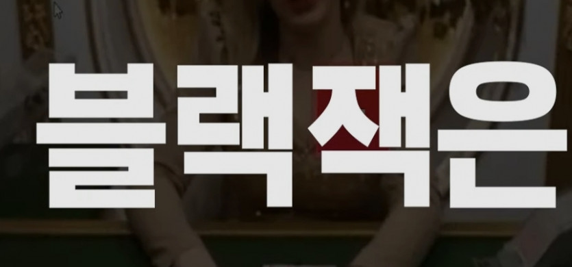 블랙잭 노하우~(0)